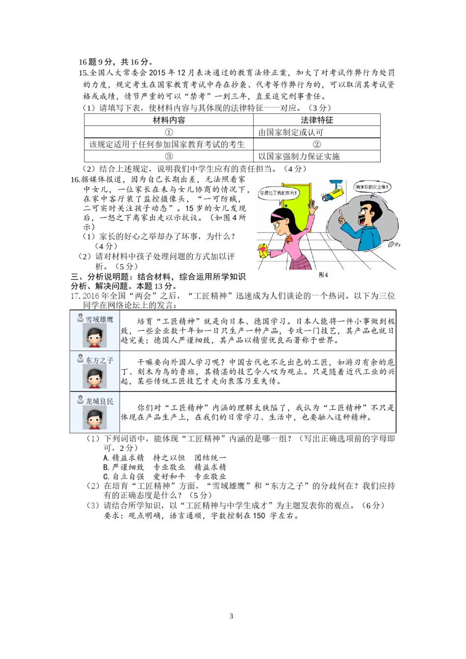 2016常州市中考思想品德试题与答案.doc_第3页