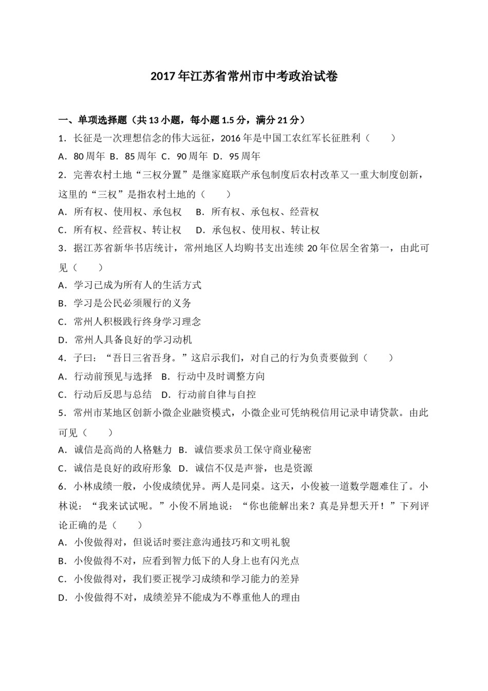 2017常州市中考思想品德试题与答案.doc_第1页