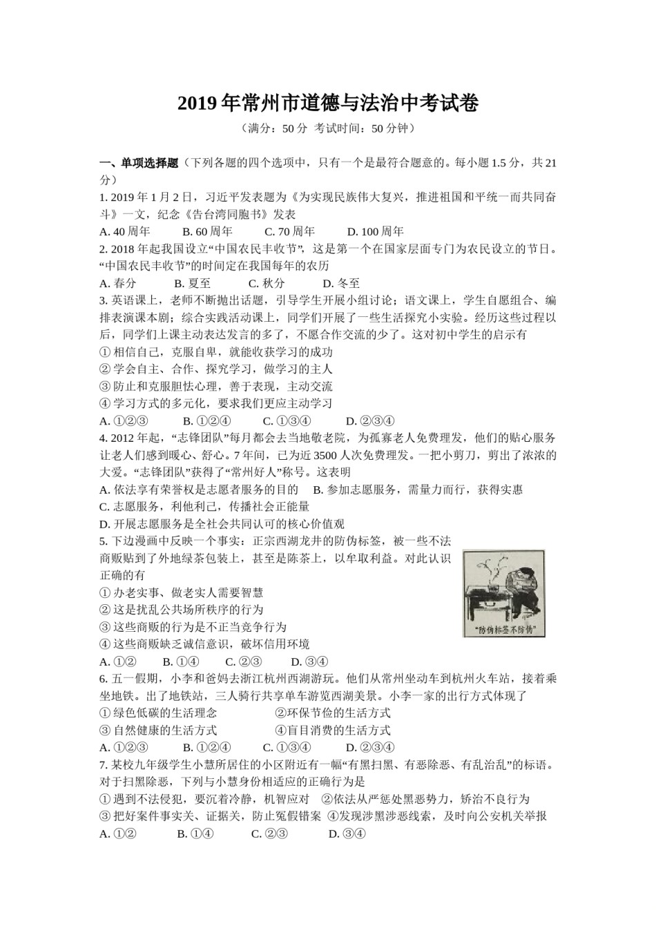 2019常州市中考思想品德试题与答案.doc_第1页