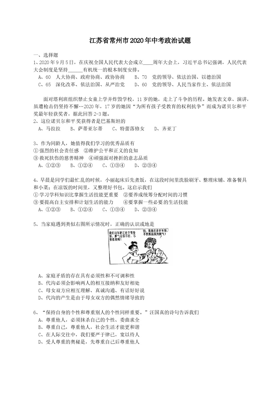 2020常州市中考思想品德试题与答案.doc_第1页