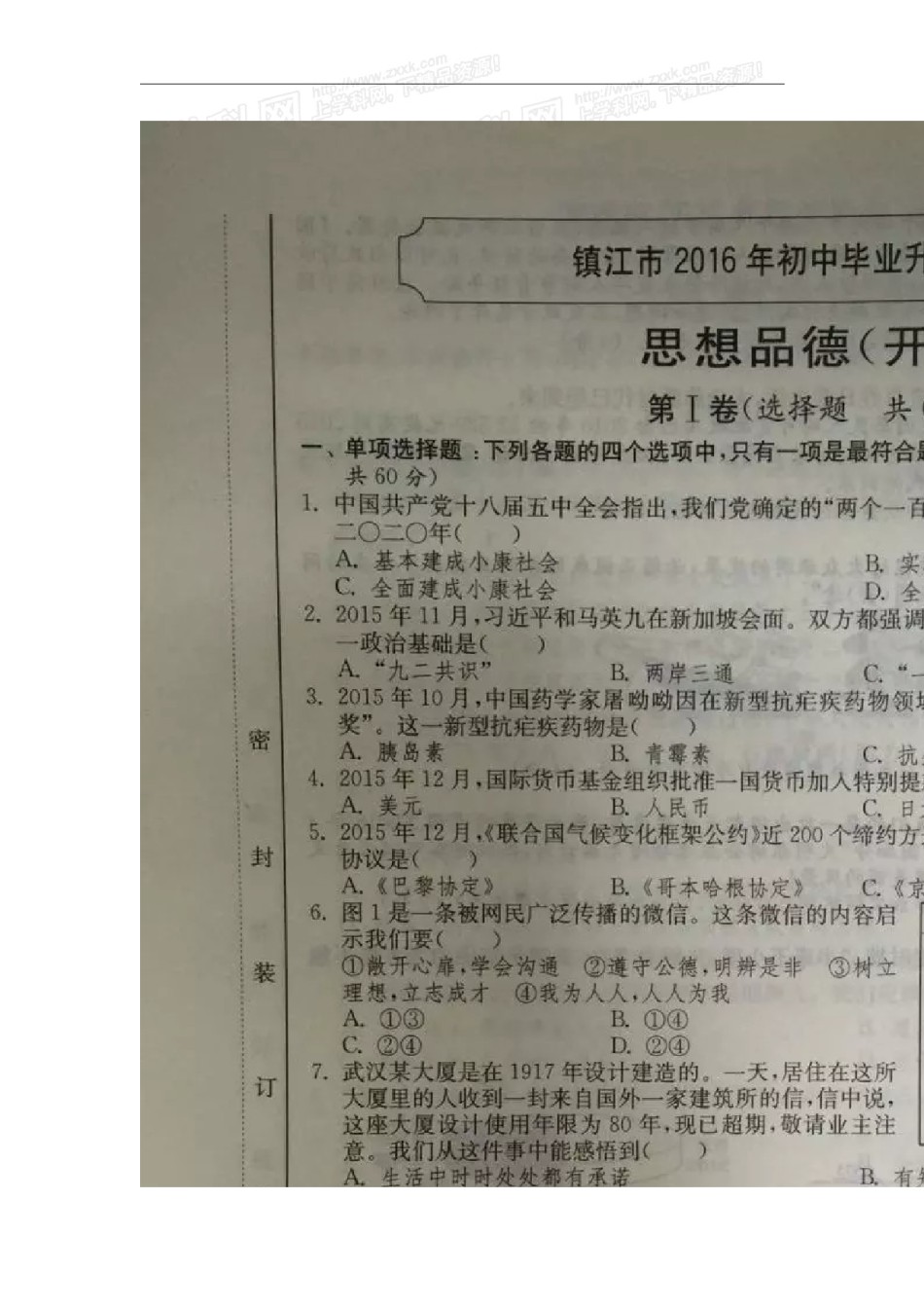 2016年江苏镇江道法试卷 答案 解析（图片 word整理版）.doc_第1页