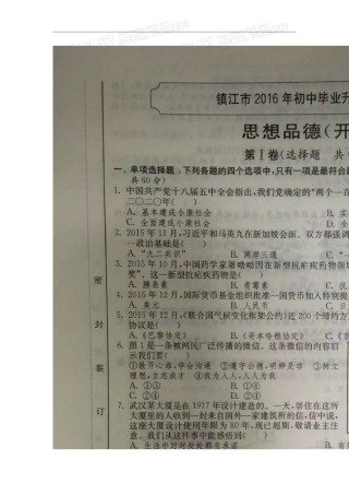 2016年江苏镇江道法试卷 答案 解析（图片 word整理版）.doc