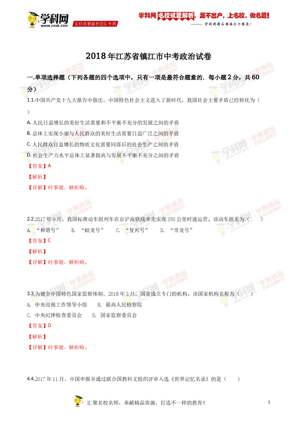 2018年江苏镇江道法试卷 答案 解析（word整理版）.doc_第1页