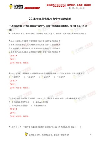 2018年江苏镇江道法试卷 答案 解析（word整理版）.doc