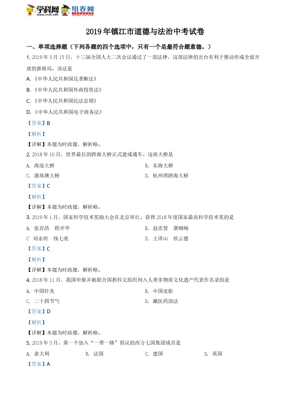 2019年江苏镇江道法试卷 答案 解析（word整理版）.doc_第1页