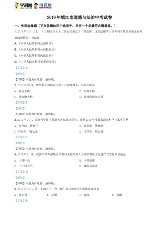 2019年江苏镇江道法试卷 答案 解析（word整理版）.doc