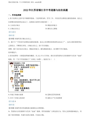 精品解析：2022年江苏省镇江市中考道德与法治真题（解析版）.docx