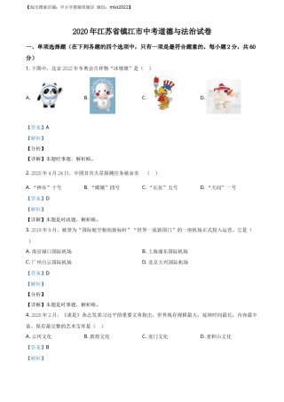 精品解析：2020年江苏省镇江市中考道德与法治试题（解析版）.docx