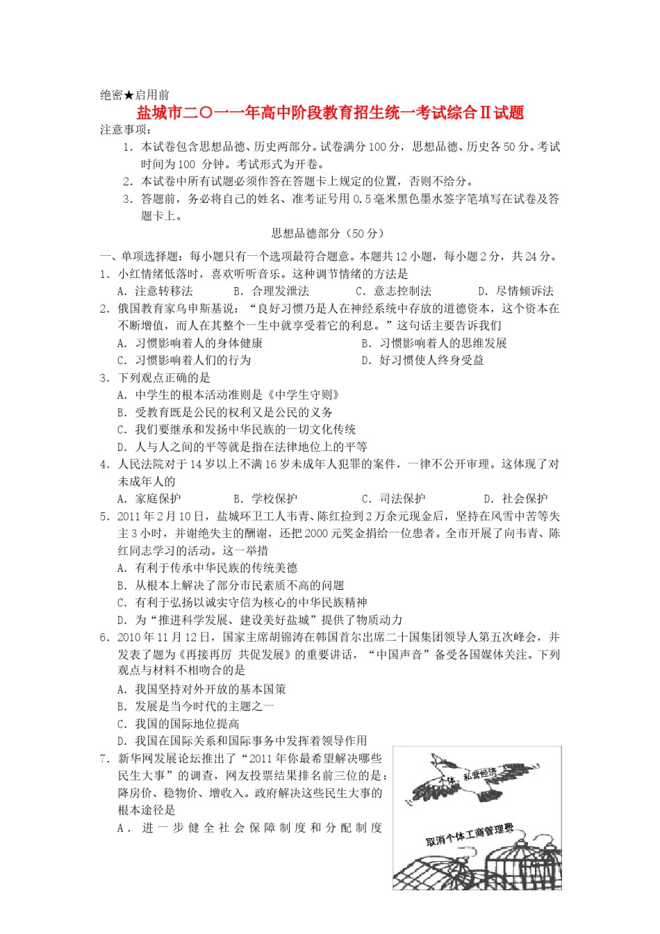 2011年江苏省盐城市中考政治试题及答案.doc_第1页