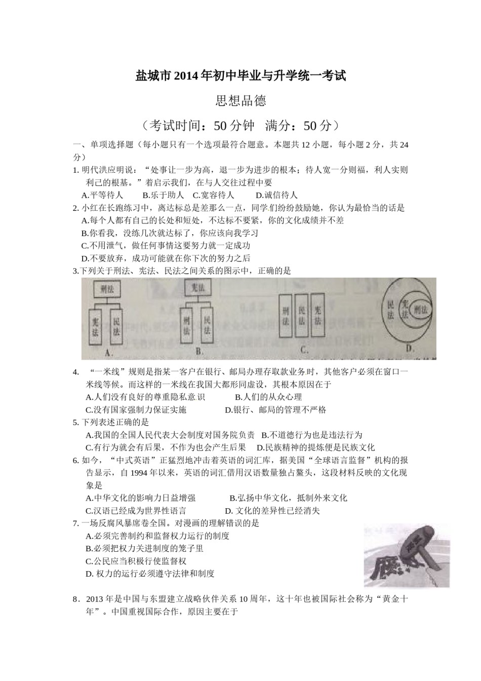 2014年江苏省盐城市中考政治试题及答案.doc_第1页
