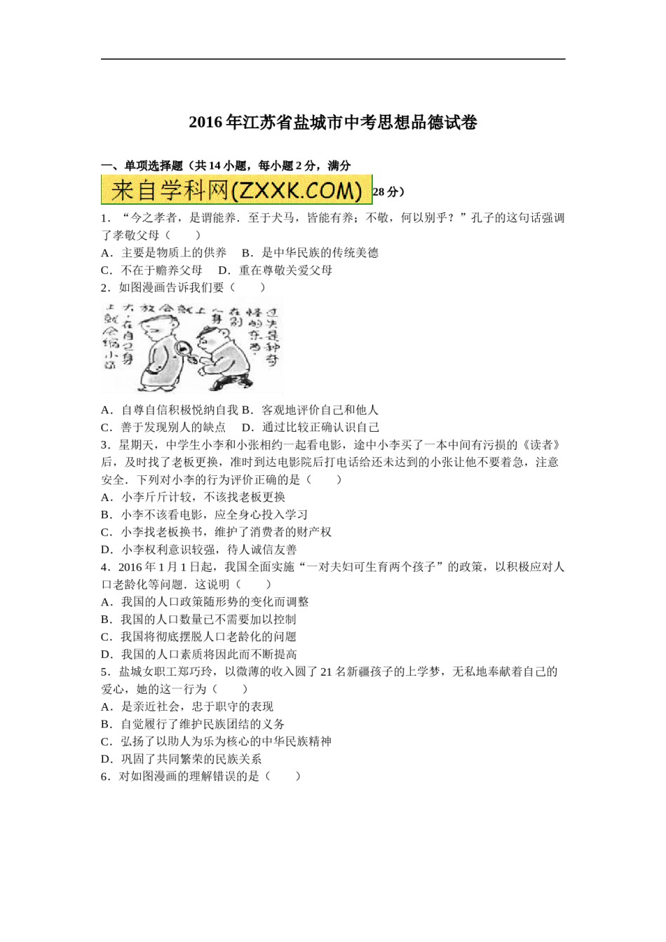 2016年江苏省盐城市中考政治试题及答案.doc_第1页