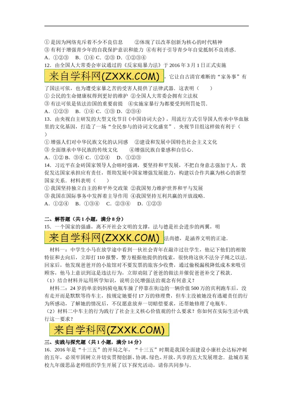 2016年江苏省盐城市中考政治试题及答案.doc_第3页