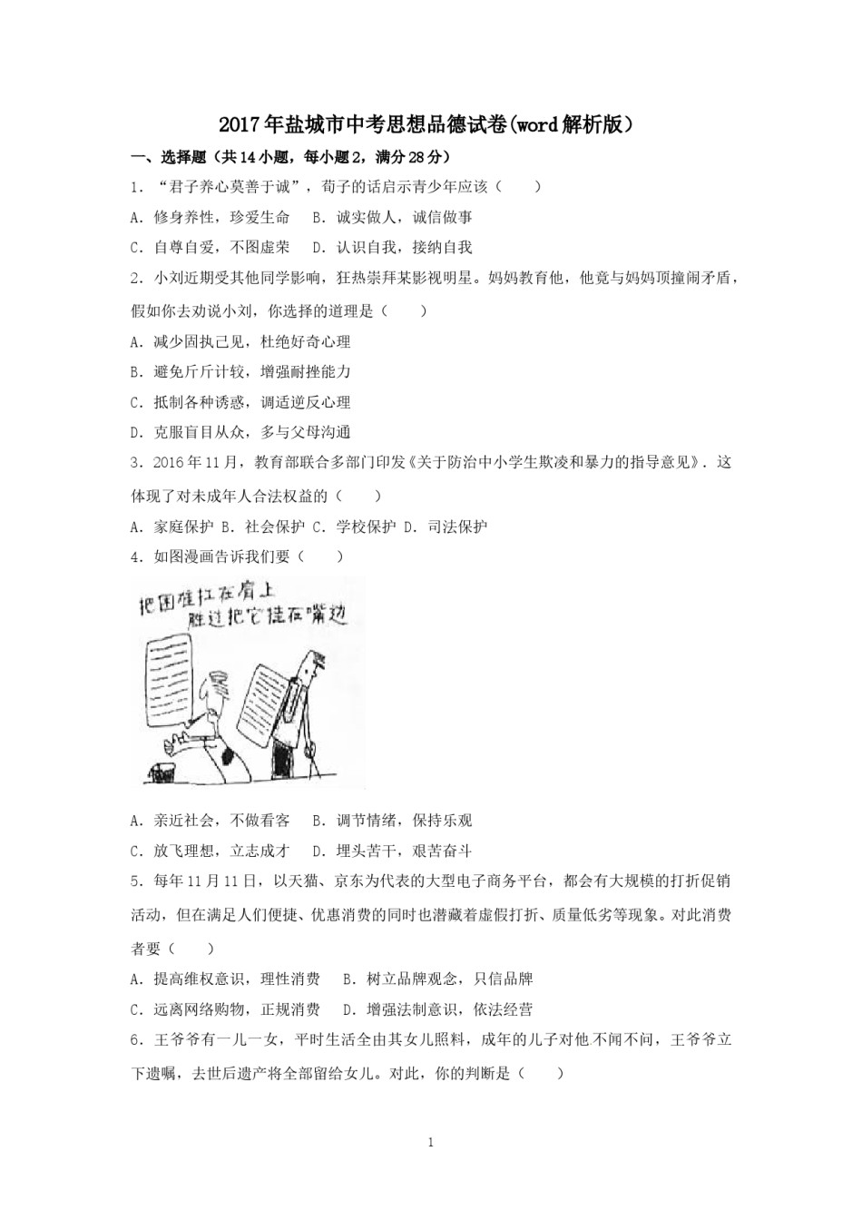 2017年江苏省盐城市中考政治试题及答案.doc_第1页