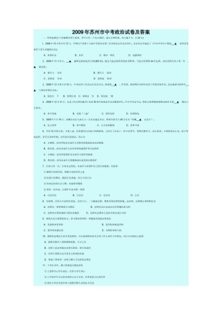 2009年江苏省苏州市中考政治试题及答案.doc