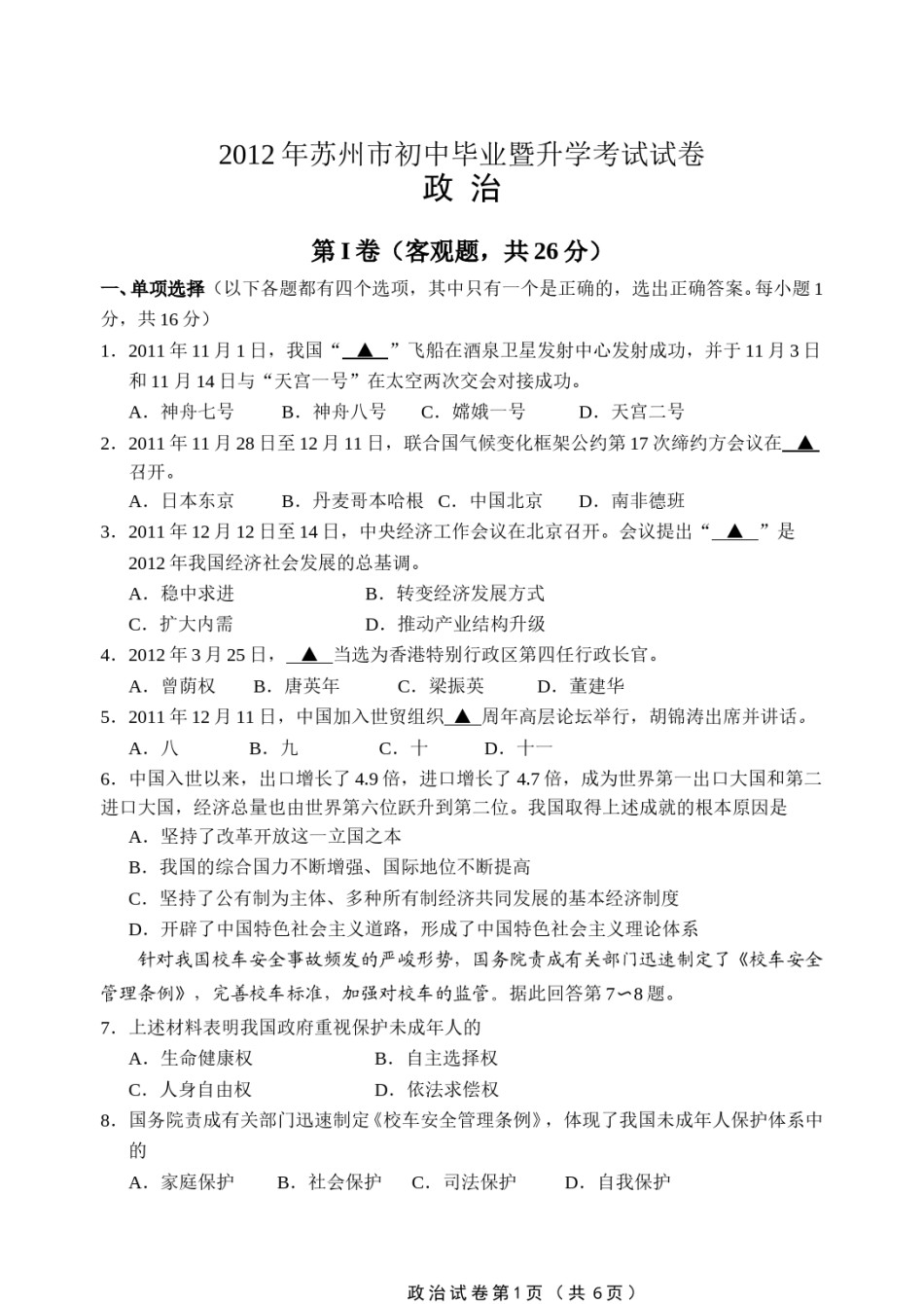 2012年江苏省苏州市中考政治试题及答案.doc_第1页