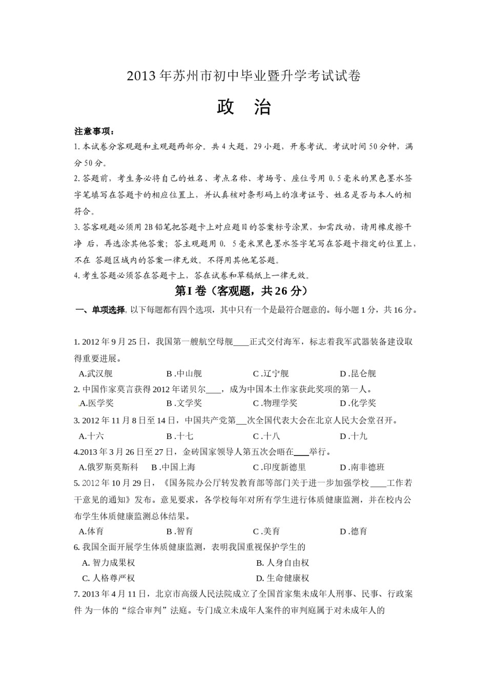 2013年江苏省苏州市中考政治试题及答案.doc_第1页