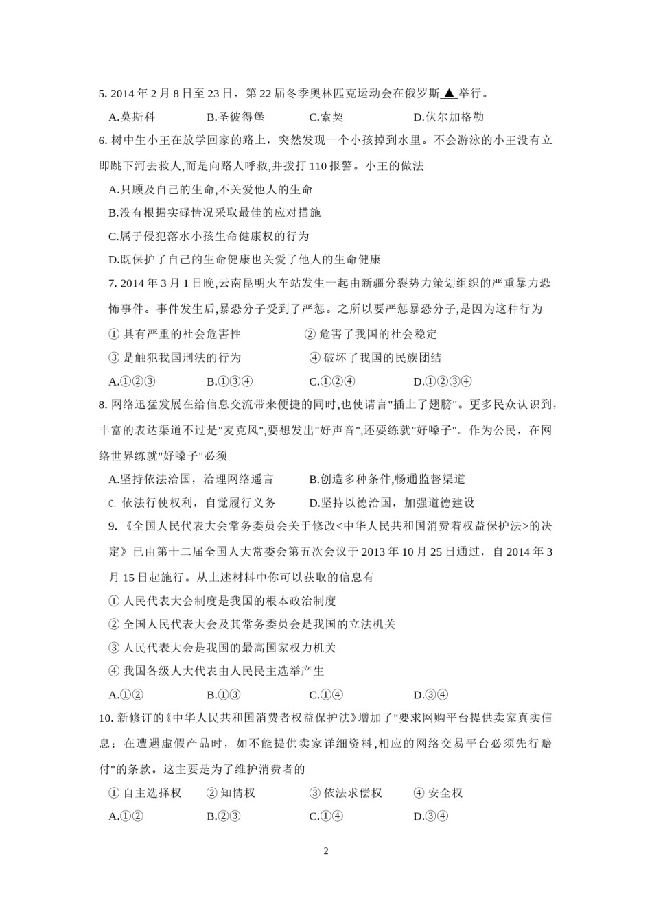 2014年江苏省苏州市中考政治试题及答案.doc_第2页