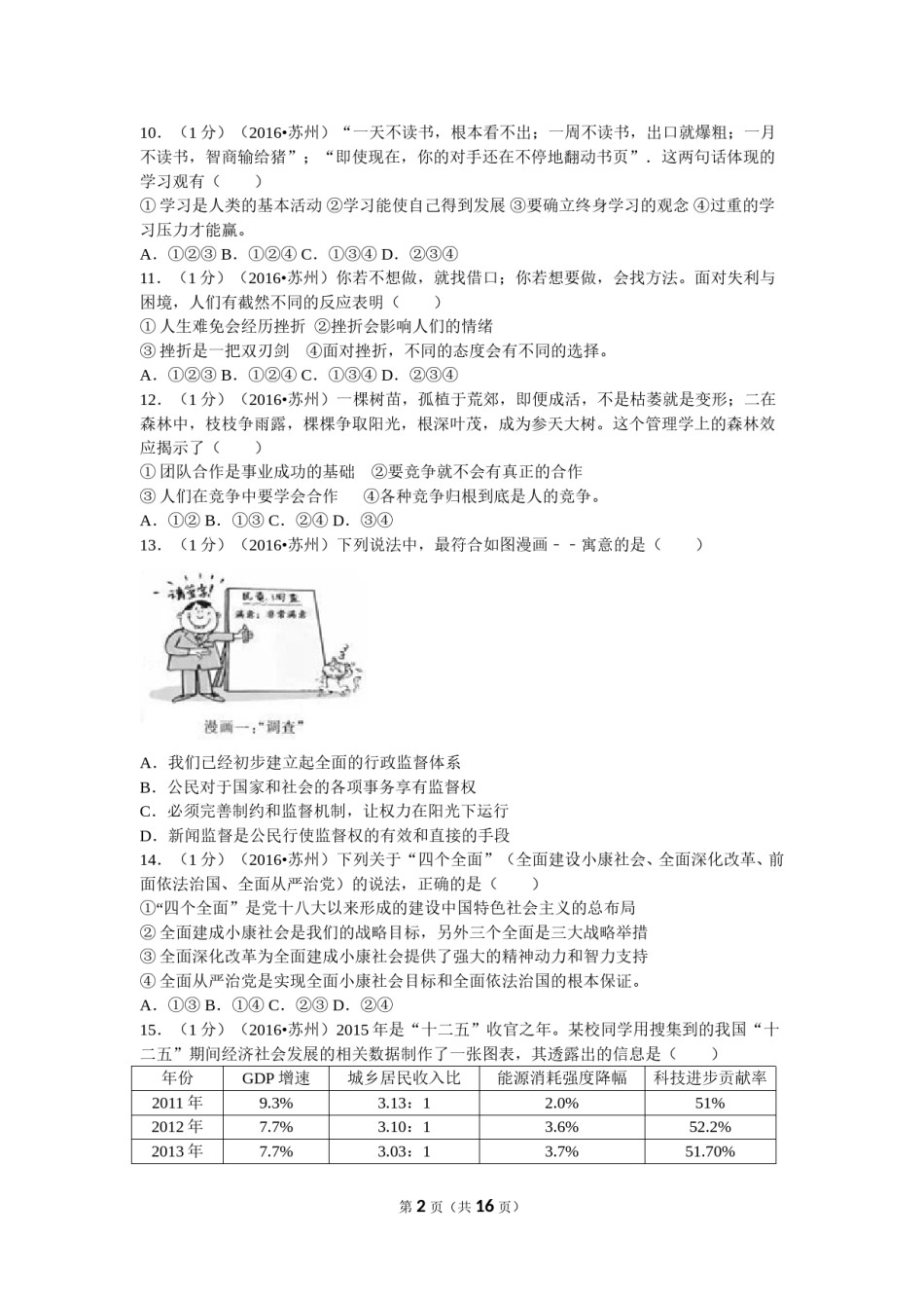 2016年江苏省苏州市中考政治试题及答案.doc_第2页