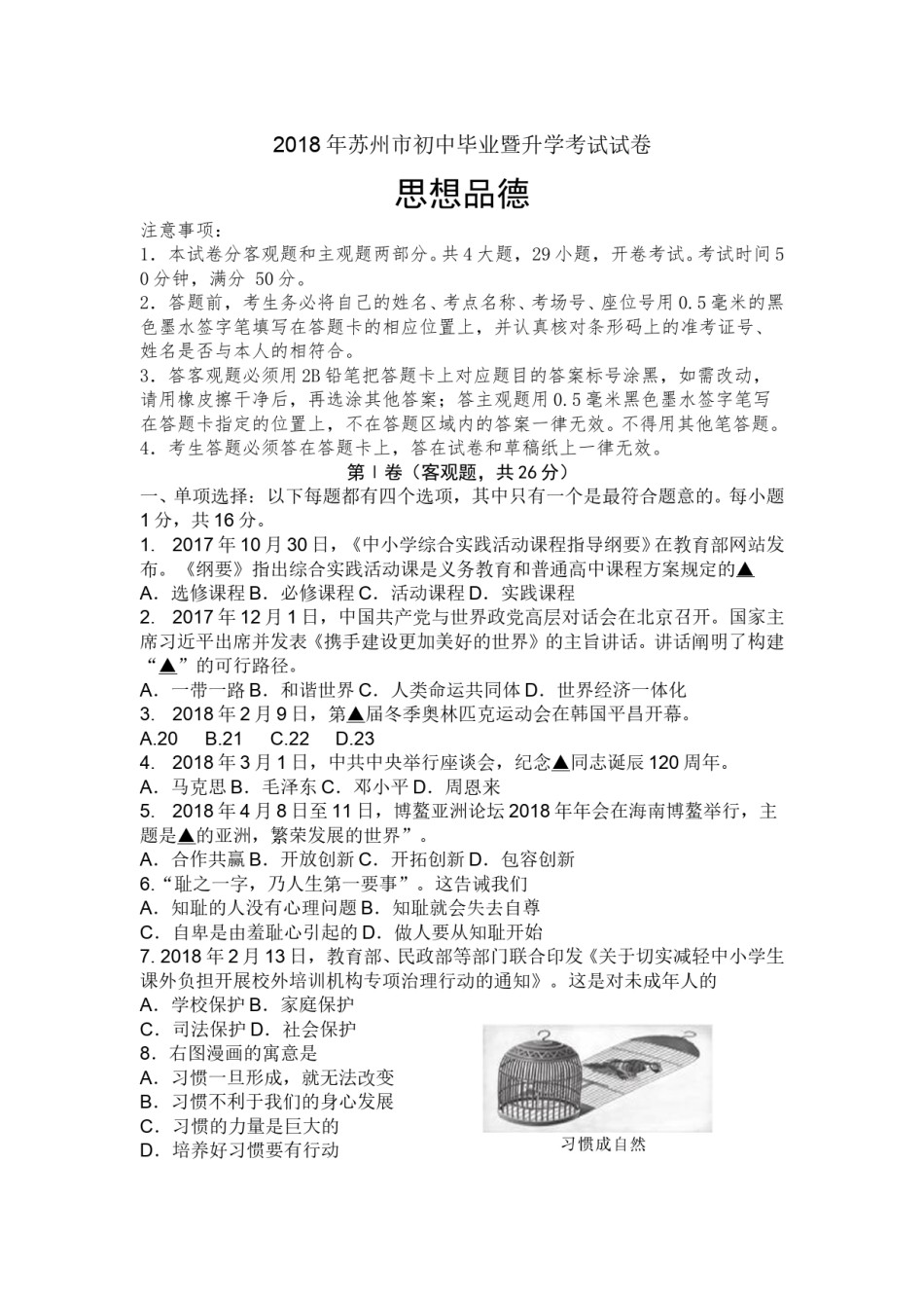 2018年江苏省苏州市中考政治试题及答案.doc_第1页