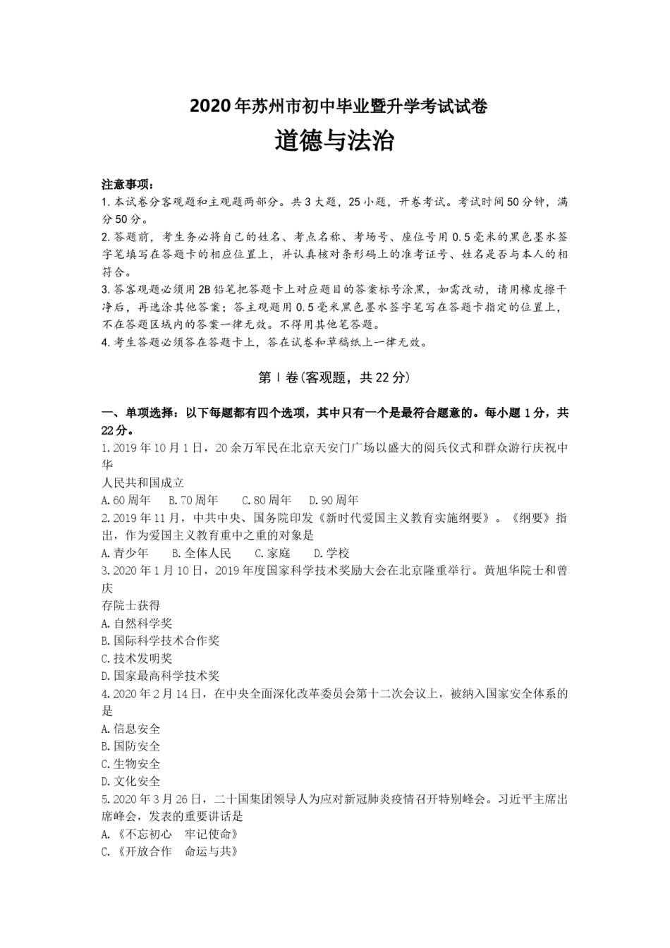 2020年江苏省苏州市中考政治试题及答案.doc_第1页
