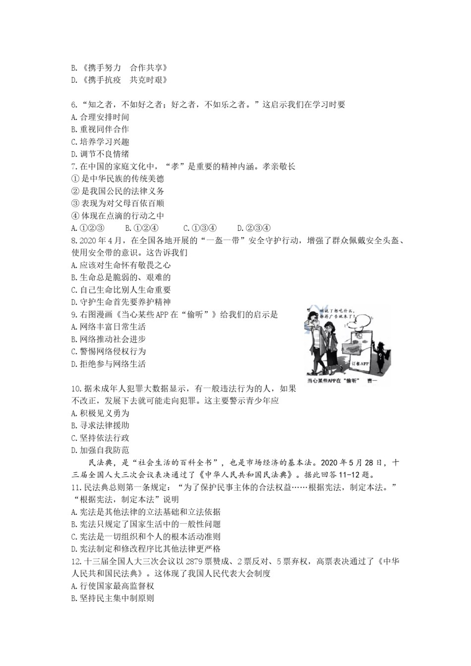 2020年江苏省苏州市中考政治试题及答案.doc_第2页
