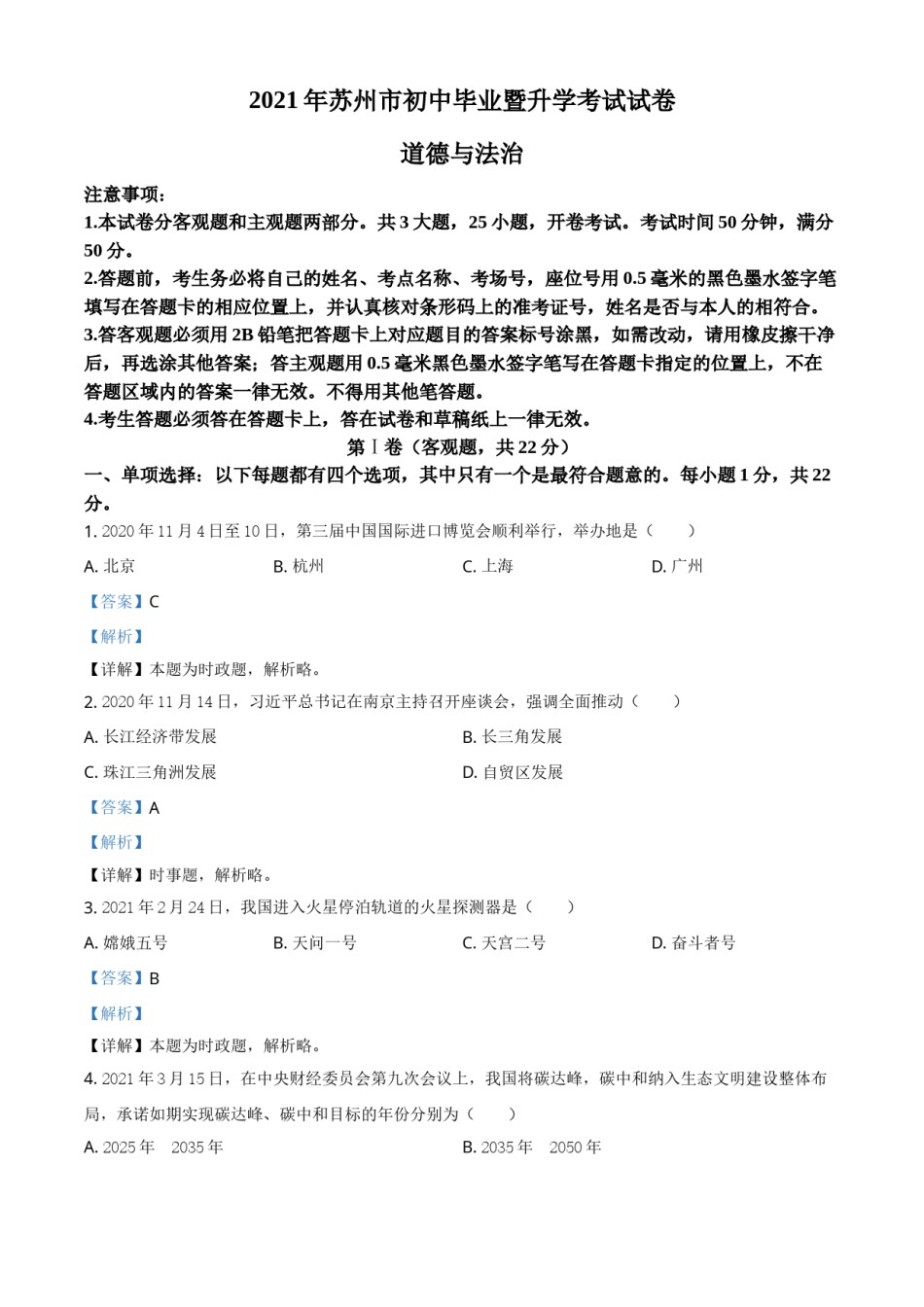 精品解析：2021年江苏省苏州市中考道德与法治真题（解析版）.doc_第1页