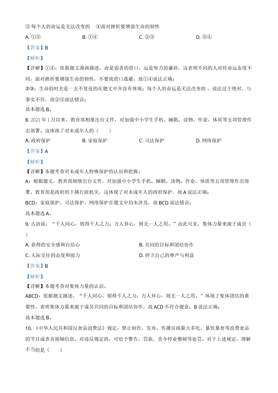 精品解析：2021年江苏省苏州市中考道德与法治真题（解析版）.doc_第3页