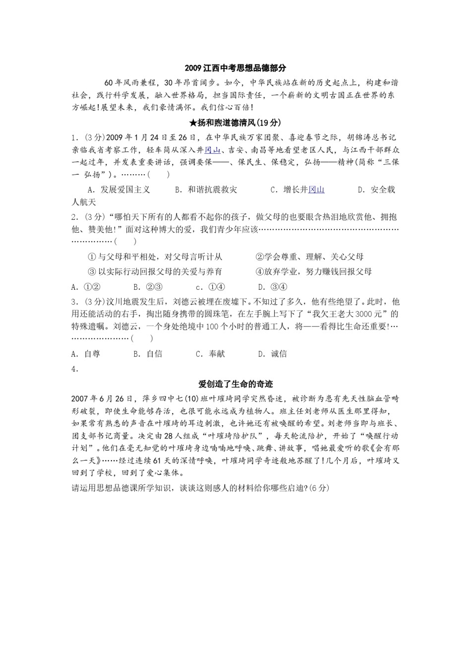 2009年江西省中考道德与法治试卷及答案.doc_第1页