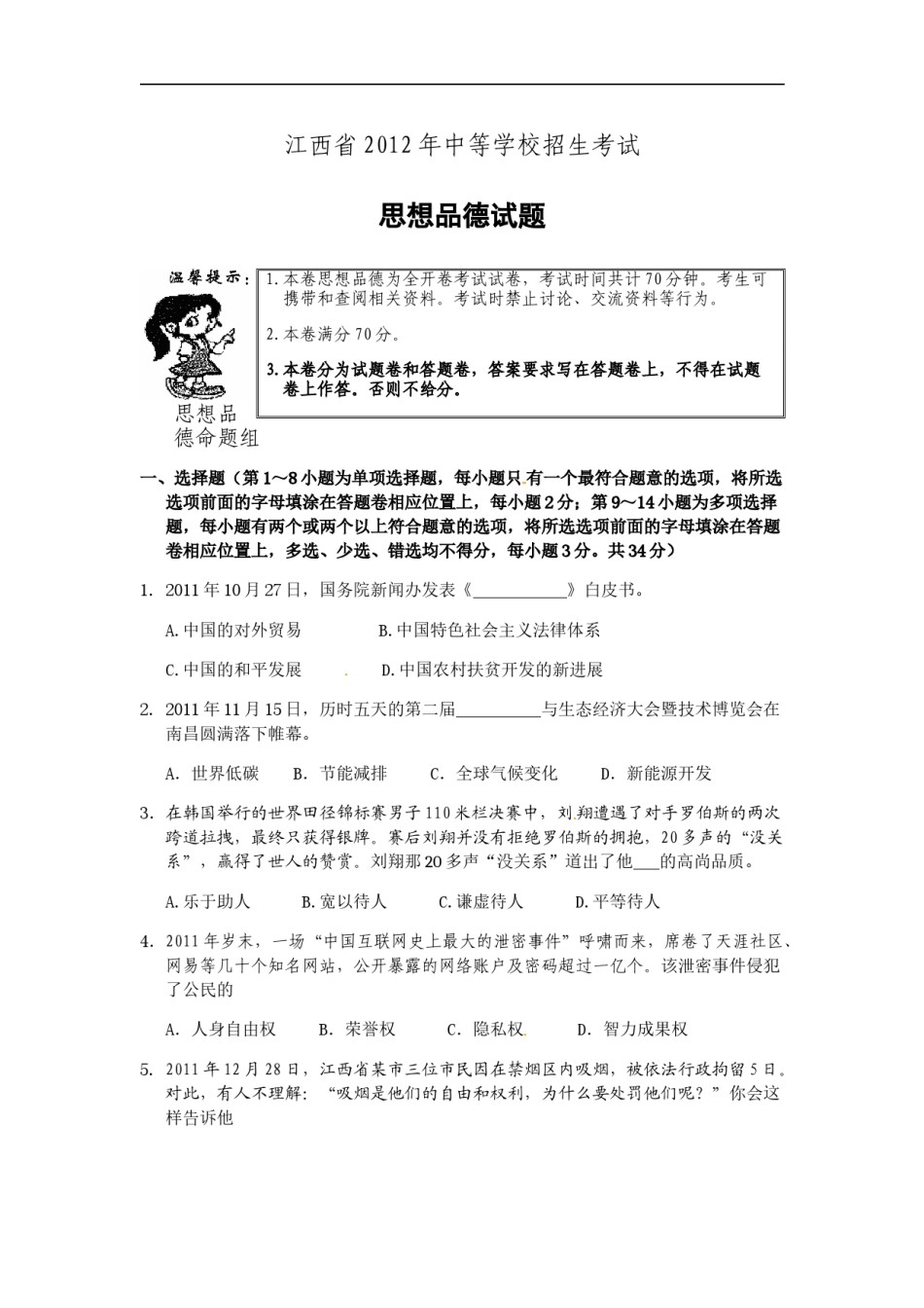 2012年江西省中考道德与法治试卷及答案.doc_第1页