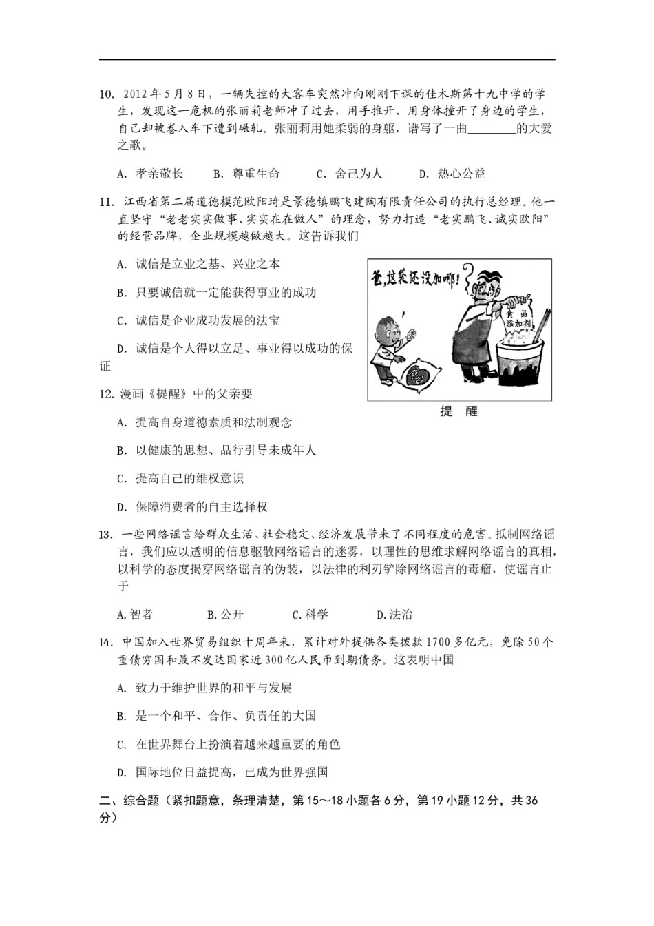 2012年江西省中考道德与法治试卷及答案.doc_第3页