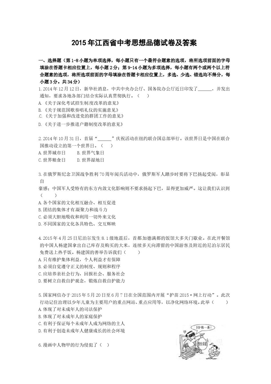 2015年江西省中考道德与法治试卷及答案.doc_第1页