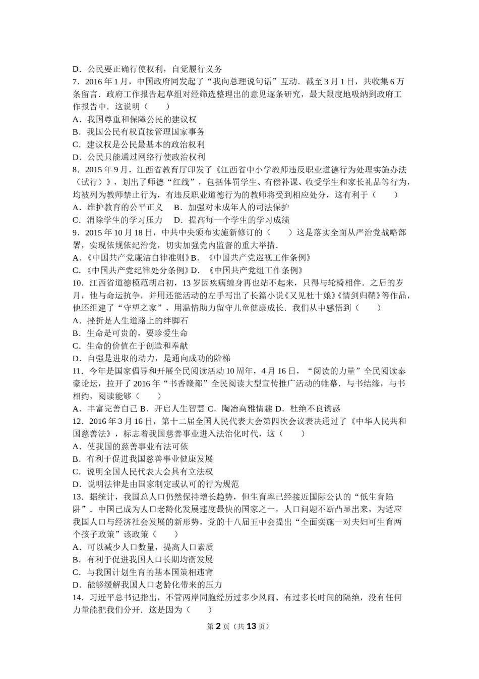 2016年江西省中考道德与法治试卷及答案.doc_第2页