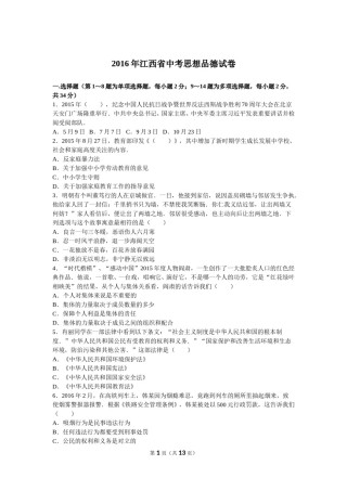 2016年江西省中考道德与法治试卷及答案.doc
