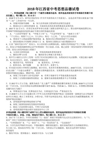 2018年江西省中考道德与法治试卷及答案.doc