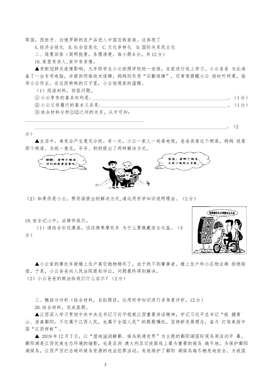 2020年江西省中考道德与法治试卷及答案.docx_第3页