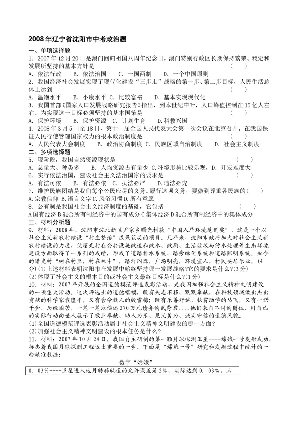 2008年沈阳市中考政治真题试卷含答案.doc_第1页