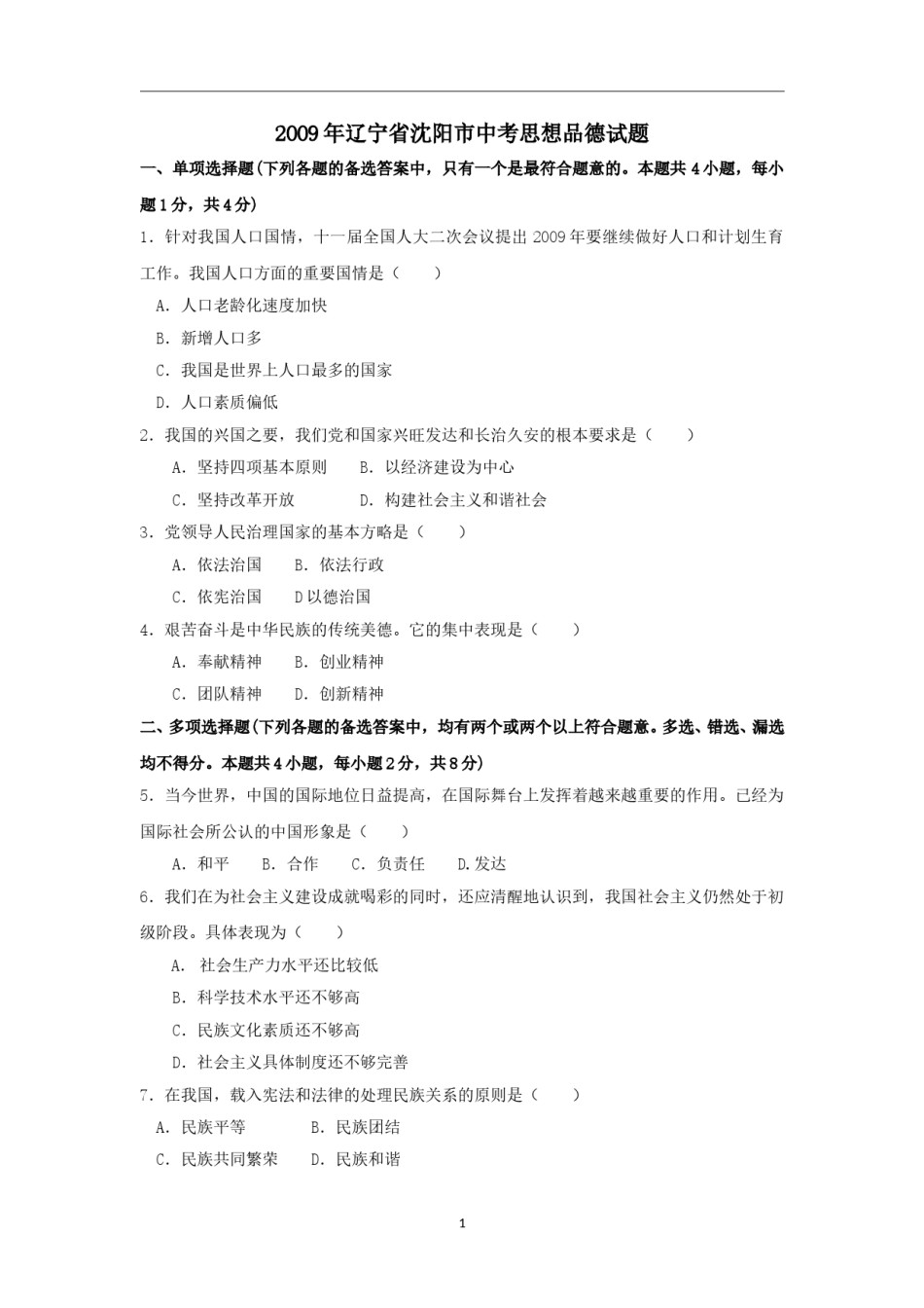 2009年沈阳市中考政治真题试卷含答案.doc_第1页