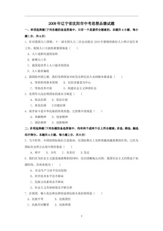2009年沈阳市中考政治真题试卷含答案.doc