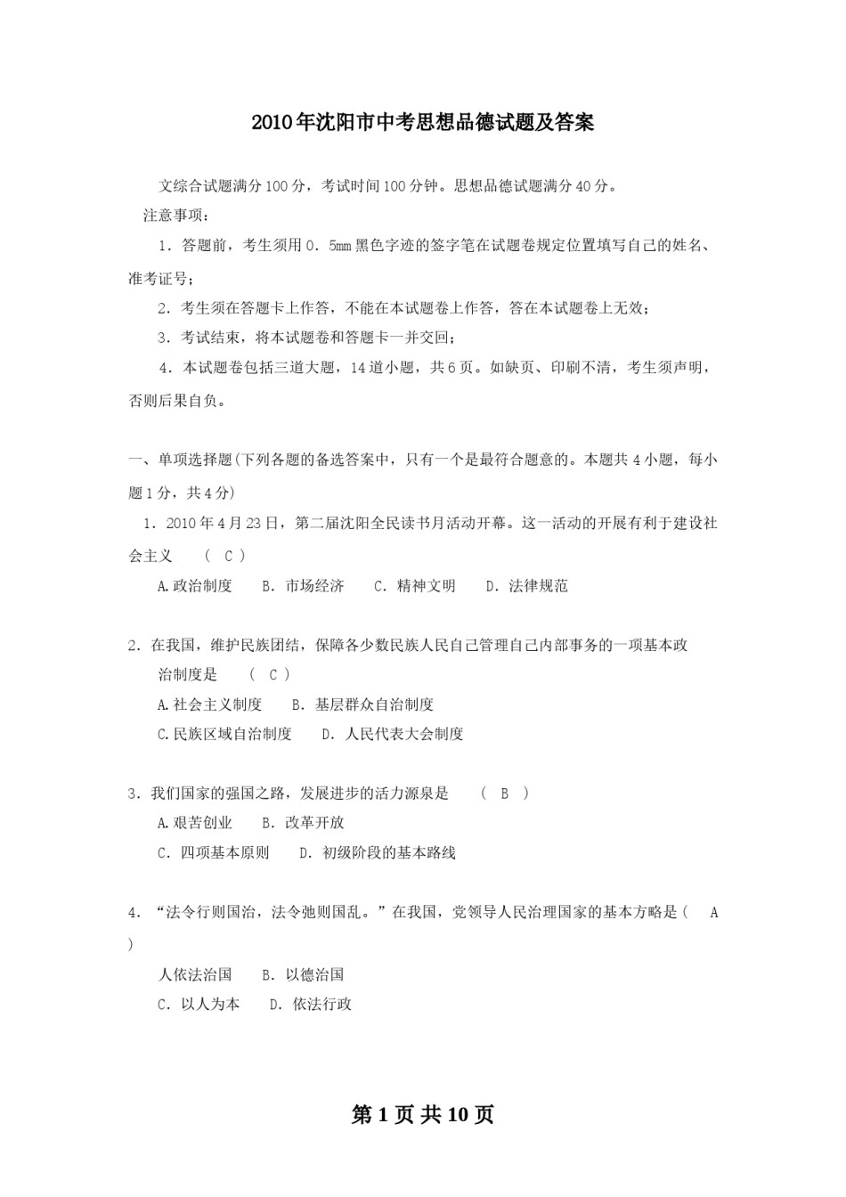 2010年沈阳市中考政治真题试卷含答案.doc_第1页