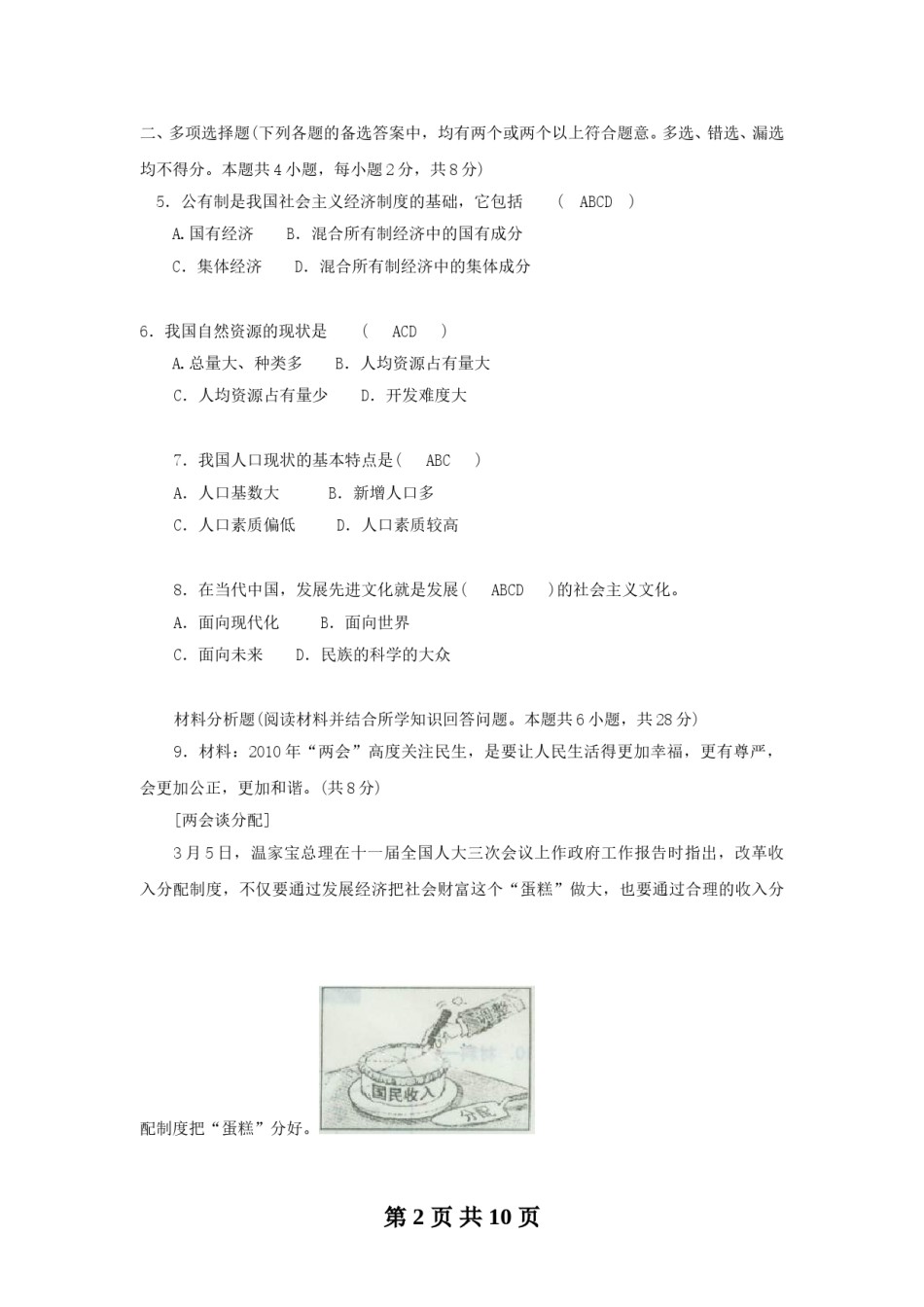 2010年沈阳市中考政治真题试卷含答案.doc_第2页