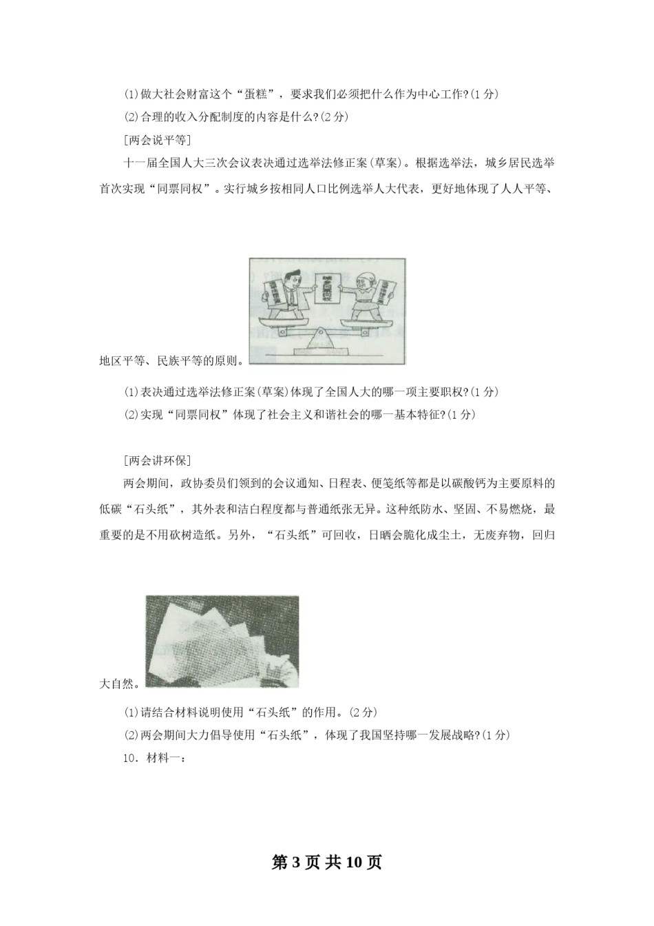 2010年沈阳市中考政治真题试卷含答案.doc_第3页