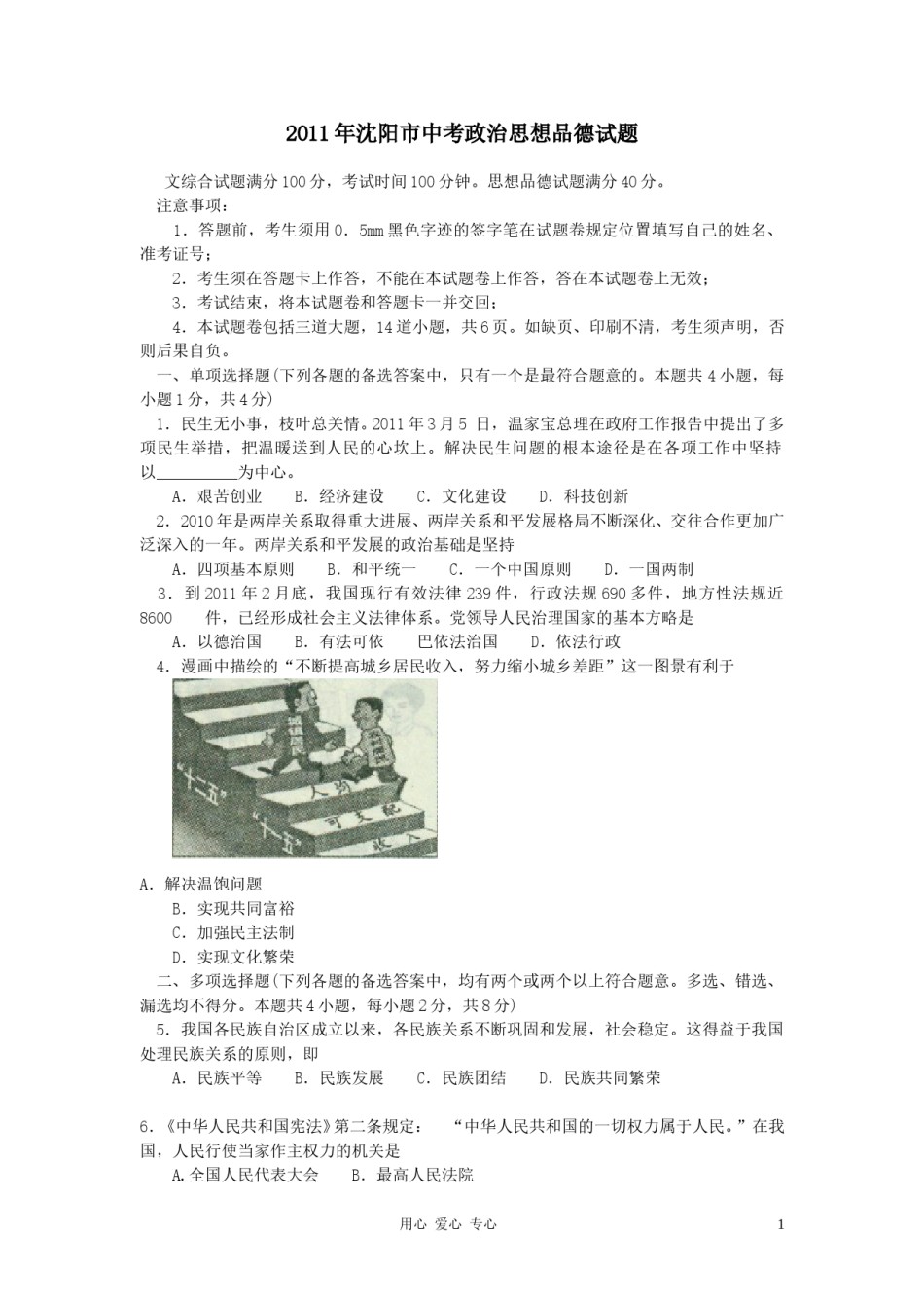 2011年沈阳市中考政治真题试卷含答案.doc_第1页