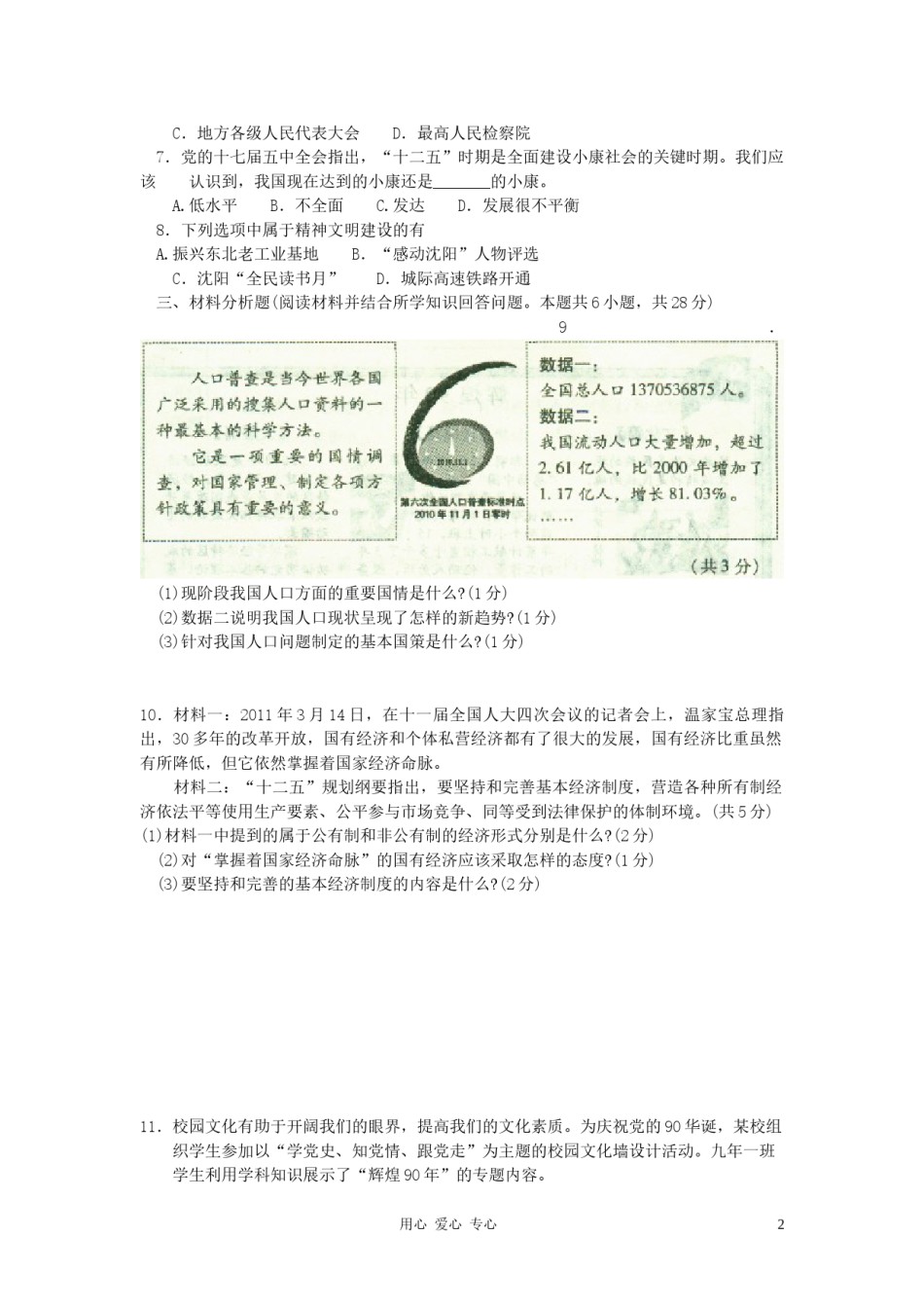2011年沈阳市中考政治真题试卷含答案.doc_第2页