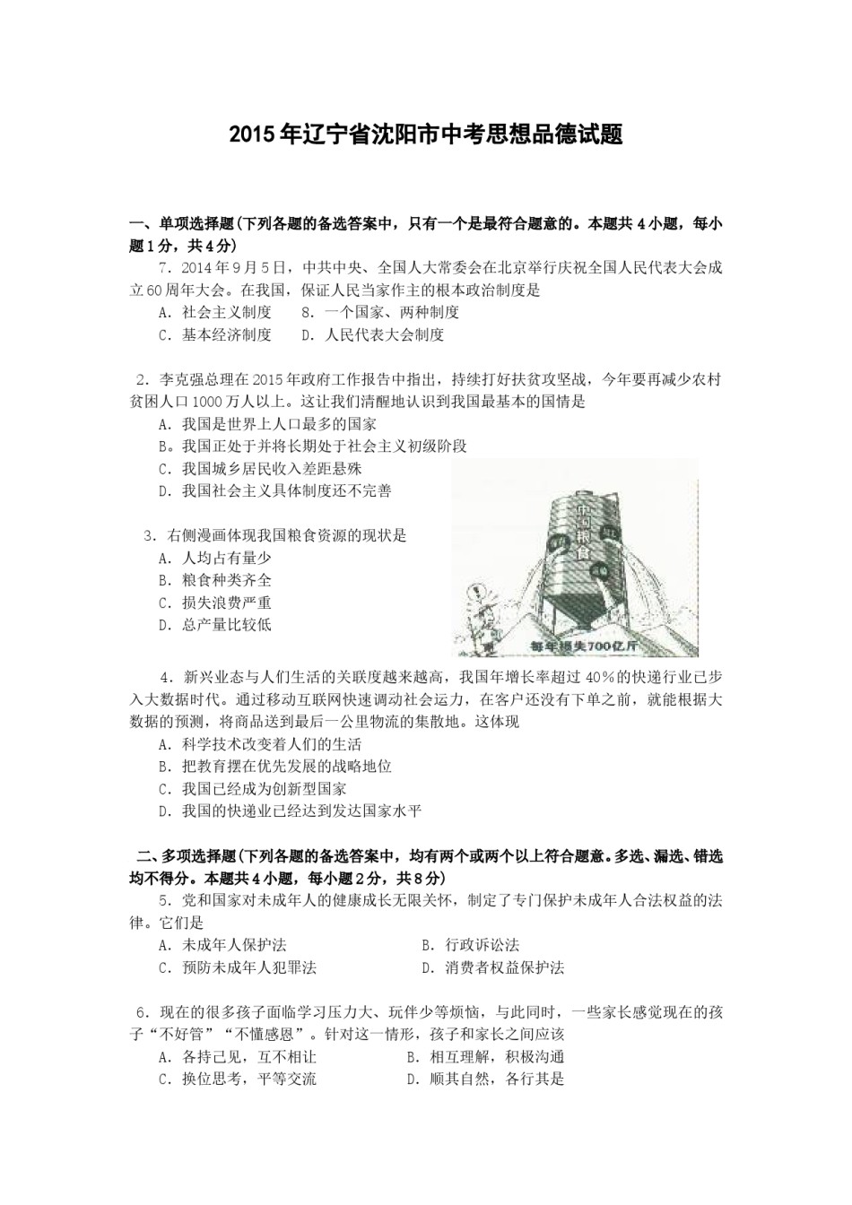 2015年沈阳市中考政治真题试卷含答案.doc_第1页