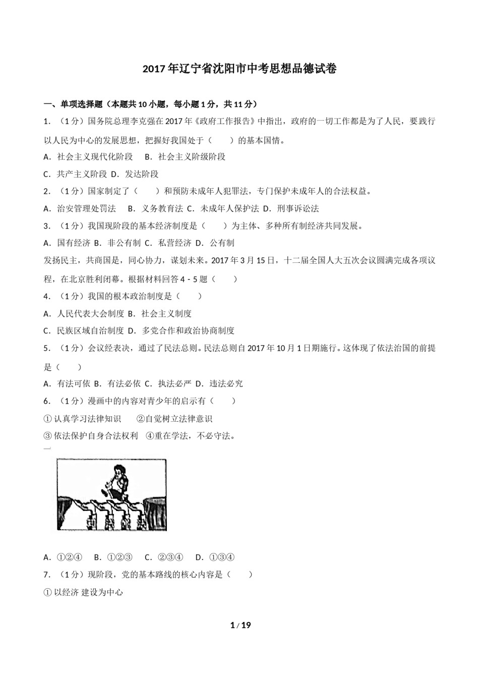 2017年沈阳市中考政治真题试卷含答案.doc_第1页
