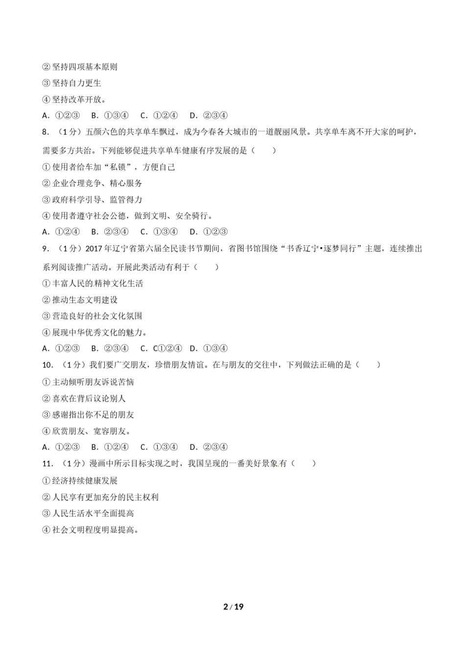 2017年沈阳市中考政治真题试卷含答案.doc_第2页