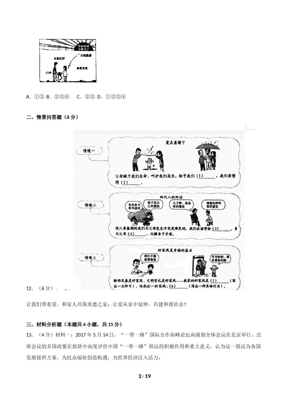 2017年沈阳市中考政治真题试卷含答案.doc_第3页