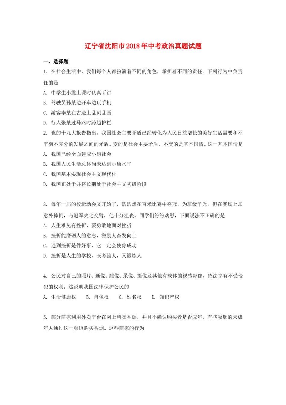 2018年沈阳市中考政治真题试卷含答案.doc_第1页
