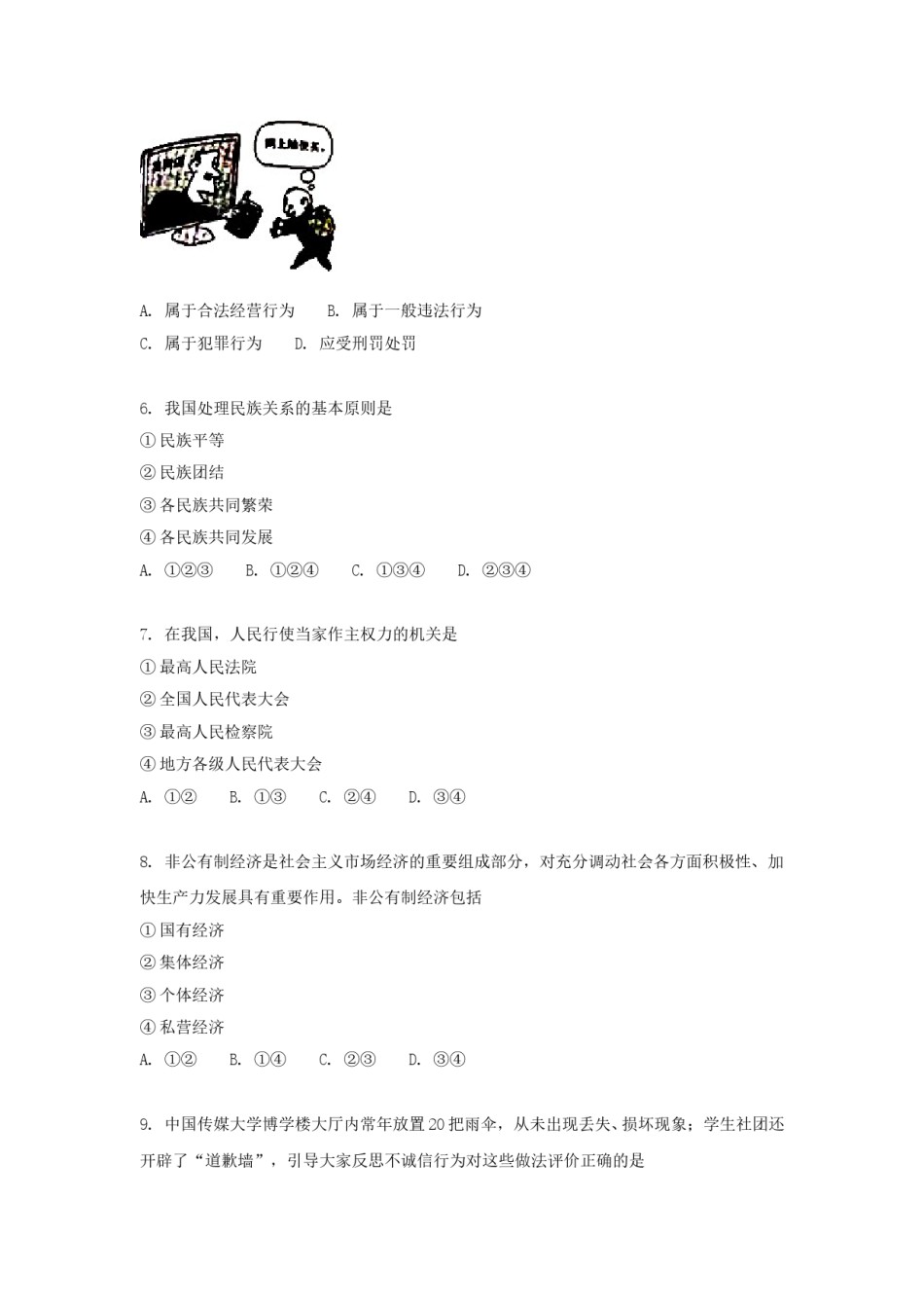 2018年沈阳市中考政治真题试卷含答案.doc_第2页