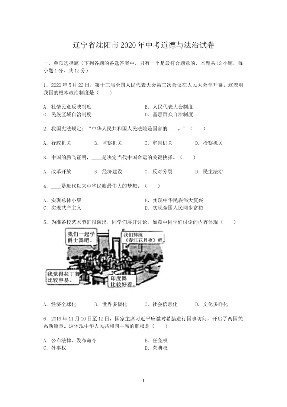 2020年沈阳市中考政治真题试卷含答案.doc_第1页